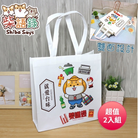 柴語錄-不織布購物袋 Q-01W 超值2入組