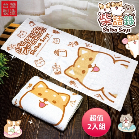 柴語錄-純棉繽紛毛巾75×33cm Q-08W 台灣製 超值2入組