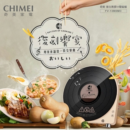 【CHIMEI奇美】復古黑膠造型 IH變頻電磁爐 FV-13M0MC