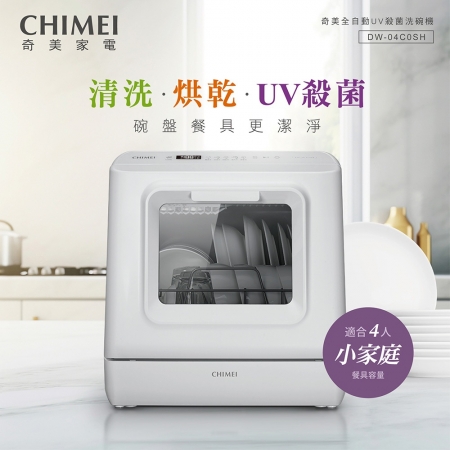 【CHIMEI 奇美】4-6人份 免安裝全自動UV洗碗機 DW-04C0SH