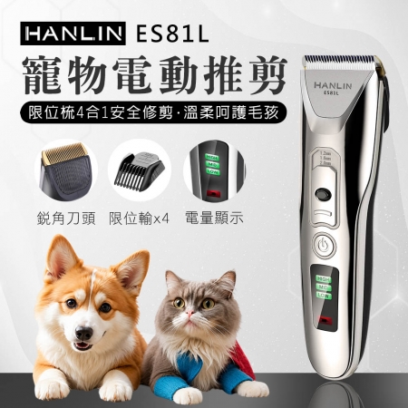 HANLIN-ES81L 寵物電動推剪 寵物電剪 寵物剪毛器 家用升級版 寵物剃刀 理毛器 剃毛器 電推剪 USB充電