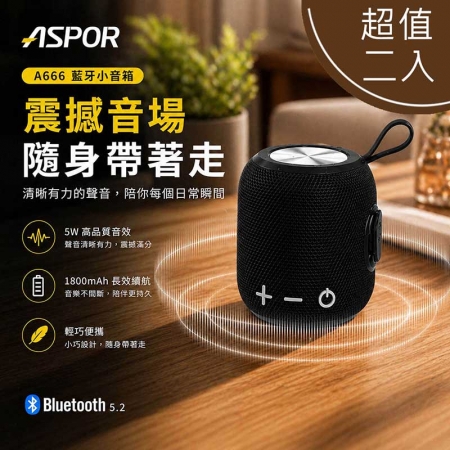 【超值二入】ASPOR TWS 環繞立體聲藍牙喇叭/音響（可串聯/大容量電池） A666