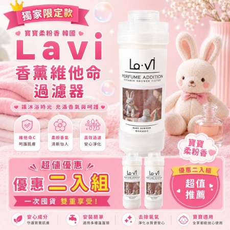 【韓國 LAVI✨香薰維他命過濾器】獨家訂製寶寶香買一送一 水質過濾器 蓮蓬頭香氛過濾器 除氯過濾