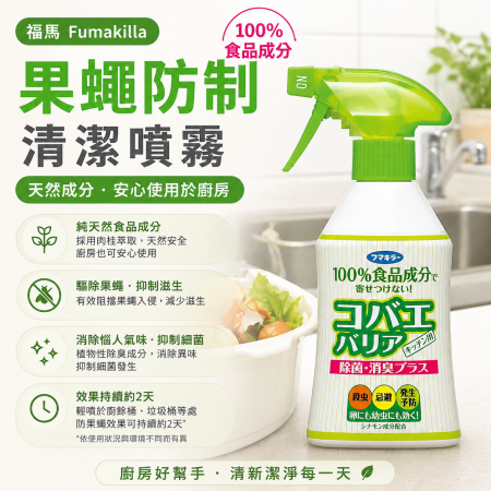【日本製Fumakilla福馬】果蠅防制清潔噴霧 廚餘除臭噴霧 垃圾桶消臭劑 （200ml）