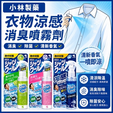 【日本小林製藥✨衣物涼感✨消臭噴霧100ml隨身瓶】隨身噴霧 涼感消臭