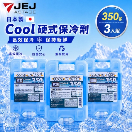 【日本JEJ】日本製Cool硬式保冷劑 350g-3入組