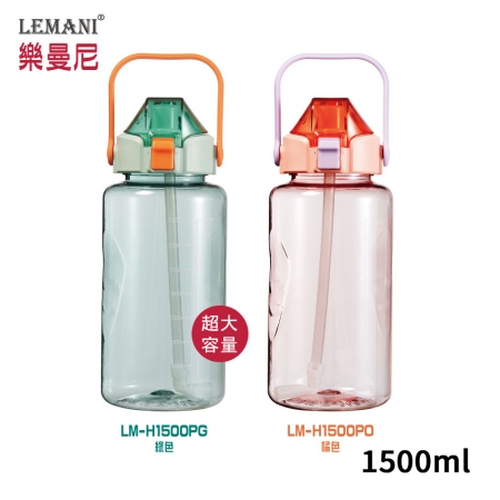 LEMANI樂曼尼 炫彩彈蓋內附吸管運動水瓶1500ml LM-1500P