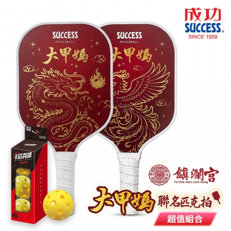 成功SUCCESS 大甲媽聯名款匹克球拍 S2904 超值2入組＋室外匹克球（3入）（比賽規格） S2906
