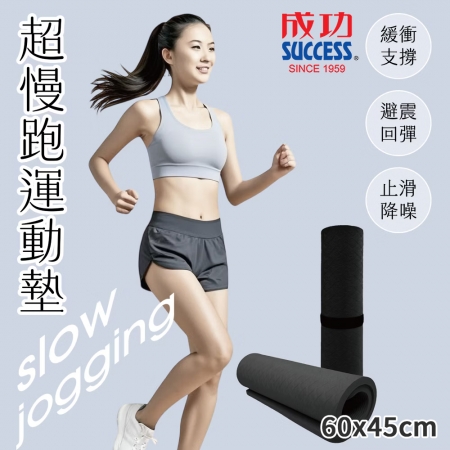 成功SUCCESS 超慢跑運動墊60x45cm（厚15mm） S4693