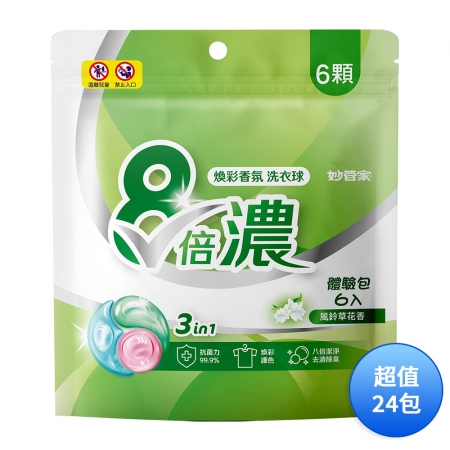 妙管家 三合一8倍濃洗衣膠囊/洗衣球-風鈴草花香（6顆） LPBB006 一箱（共24包）