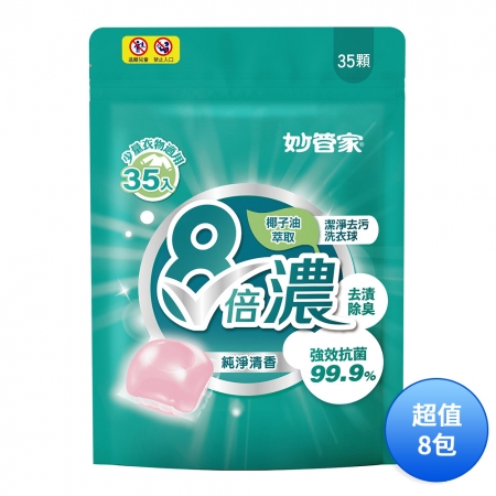 妙管家 8倍濃洗衣膠囊/洗衣球-純淨清香（35顆） LPCB028 一箱（共8包）