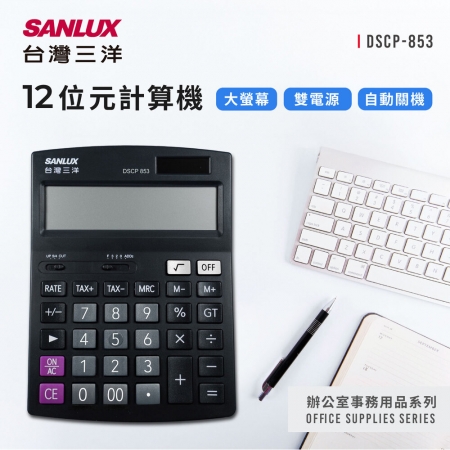 SANLUX台灣三洋 12位元計算機 DSCP-853