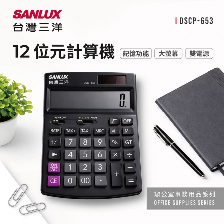 SANLUX台灣三洋 12位元計算機 DSCP-653