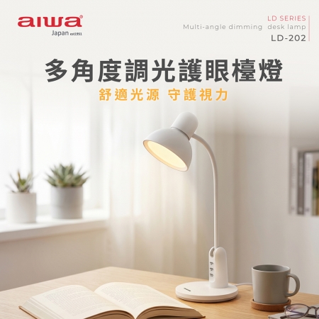 AIWA愛華 多角度調光護眼檯燈 LD-202