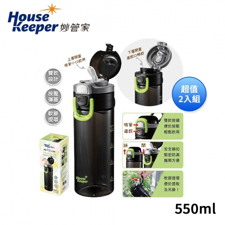 妙管家 彈蓋雙飲太空瓶550ml（附軟膠提環） HKT-7263 超值2入組