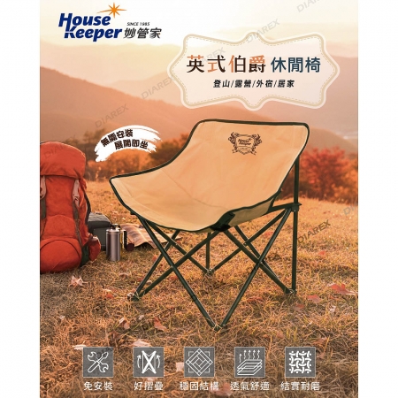 妙管家 英式伯爵休閒椅（附可背收納袋） 09003