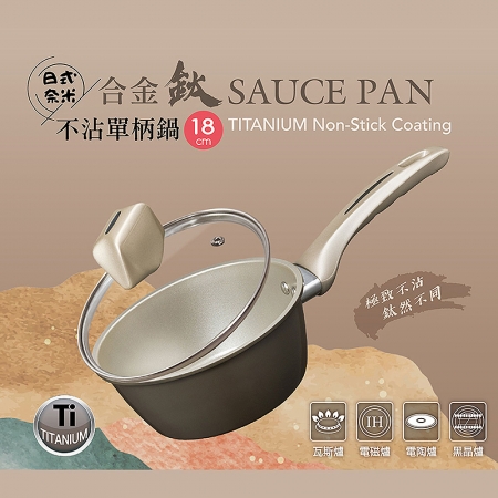 妙管家 日式奈米合金鈦不沾單柄鍋18cm附蓋 HKSP-C18Ti