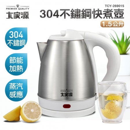 大家源 304不鏽鋼快煮壺1.5L TCY-269015