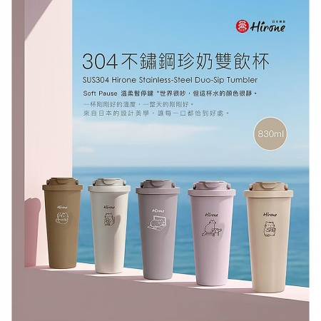日本HIRONE 304不鏽鋼珍奶雙飲杯830ml（附可拆卸1.2cm寬徑吸管）