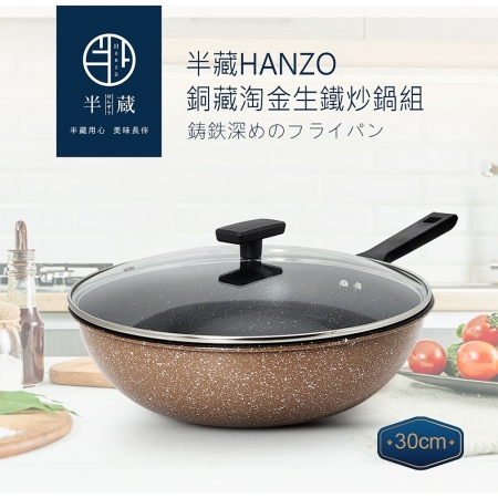 半藏HANZO 30cm銅藏淘金生鐵炒鍋（含蓋） AG6016A130BNBK4101