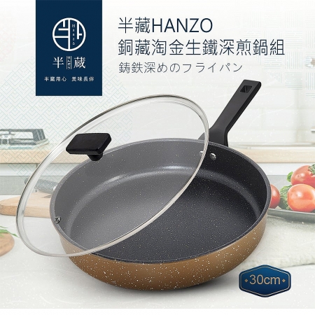半藏HANZO 30cm銅藏淘金生鐵深煎鍋（含蓋） AG6016K130BNBK4101