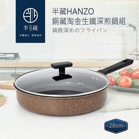 半藏HANZO 28cm銅藏淘金生鐵深煎鍋（含蓋） AG6016K128BNBK4101