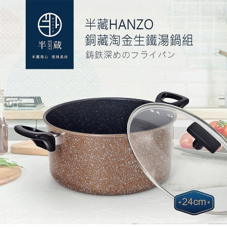 半藏HANZO 24cm銅藏淘金生鐵湯鍋（含蓋） AG6016E124BNBK4101