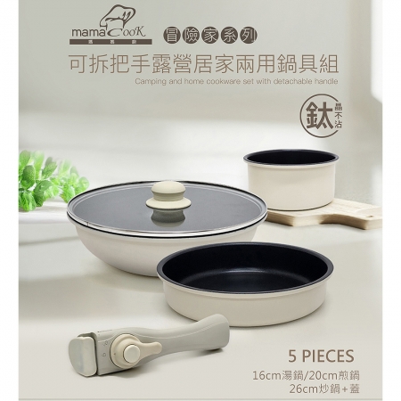 義大利Mama Cook 冒險家系列-可拆把手露營居家兩用鍋具組（湯鍋＋煎鍋＋炒鍋＋蓋） CAD3038001