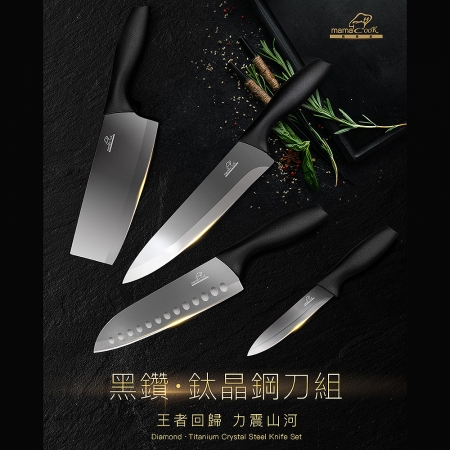 義大利Mama Cook 廚神系列 鈦晶黑鑽鋼刀組（菜刀＋廚師刀＋三德刀＋萬用刀） CBD3030001