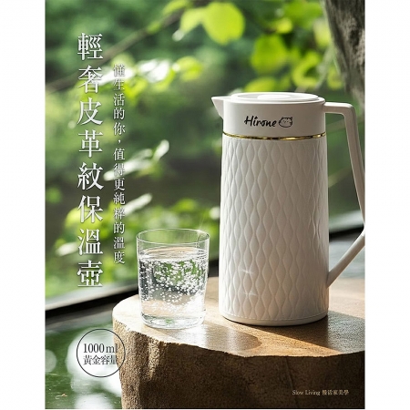 日本HIRONE 暖暖皮革紋玻璃膽保溫壺（白色）1000ml DG1000B10001