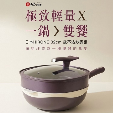 日本HIRONE 32cm方型鈦不沾炒鍋組（含蓋＋蒸籠） AG1071A232PLWT3101