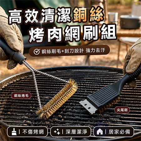 【Besthot】高效清潔銅絲烤肉網刷組 烤架清潔刷 銅絲刷