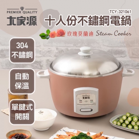 大家源 十人份304不鏽鋼電鍋（附蒸架＋計量杯＋飯匙） TCY-321061