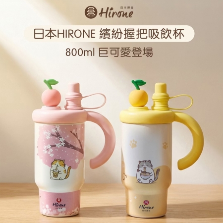 日本HIRONE 304不鏽鋼繽紛握把吸飲杯（附茶漏）800ml