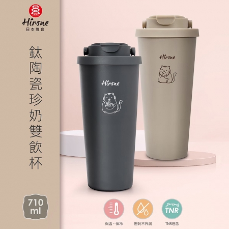 日本HIRONE 304不鏽鋼鈦陶瓷珍奶雙飲杯710ml