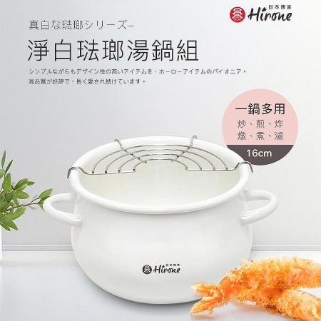 日本HIRONE 淨白琺瑯湯鍋組（湯鍋＋瀝油網）16cm AG1062E116WTWT2101