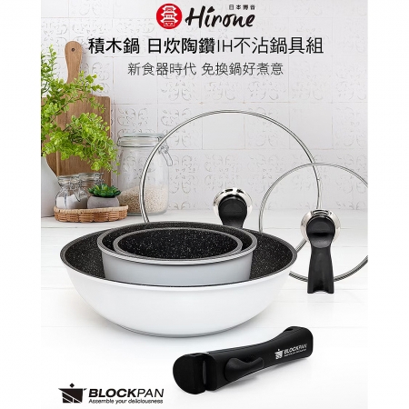 日本HIRONE 日炊陶鑽IH不沾積木鍋具組（炒鍋＋湯鍋＋奶鍋＋2鍋蓋＋2保鮮蓋＋可拆把手） CAG1001004