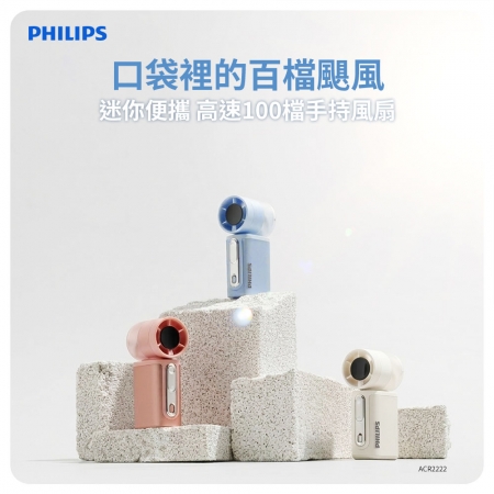 PHILIPS飛利浦 迷你便攜高速100檔手持風扇 ACR2222