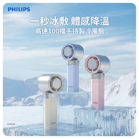 PHILIPS飛利浦 高速100檔手持製冷風扇（附防丟掛繩） ACR3144