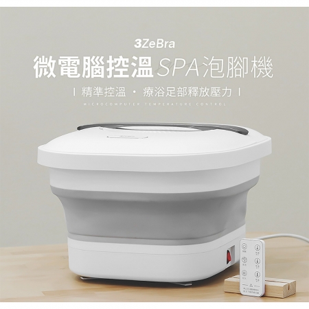 3ZeBra 微電腦控溫SPA泡腳機8.5L-白色（附遙控器） G06-19-1