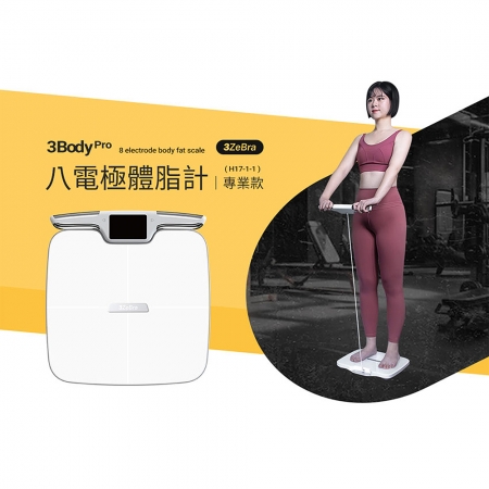3ZeBra 3Body Pro 八電極體脂計-專業款（白色） H17-1-1