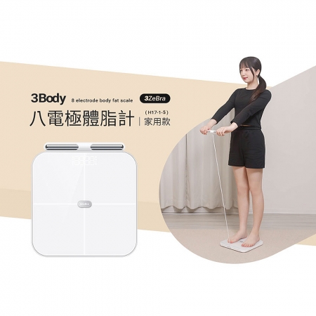 3ZeBra 3Body 八電極體脂計-家用款（白色） H17-1-5