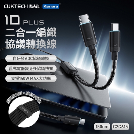 【CUKTECH 酷態科】【3入】10號PLUS 超級電力線 Type-C 一拖二 快充140W 充電線C to 2C（小米/三星/蘋果可用） 150公分