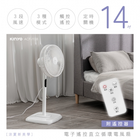 KINYO 14吋電子遙控直立循環電風扇 ACF-1138