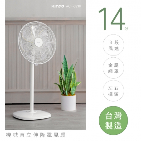 KINYO 14吋機械直立式AC電風扇 ACF-3230 台灣製