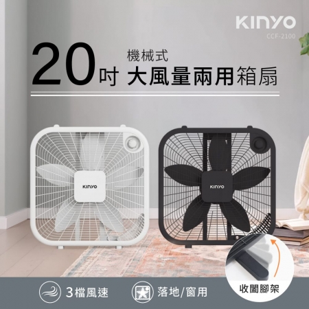 KINYO 20吋3檔風速機械箱扇（適用4-10坪） CCF-2100