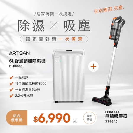 《組合》【ARTISAN】6L舒適節能除濕機 DH0600＋兩用無線吸塵器