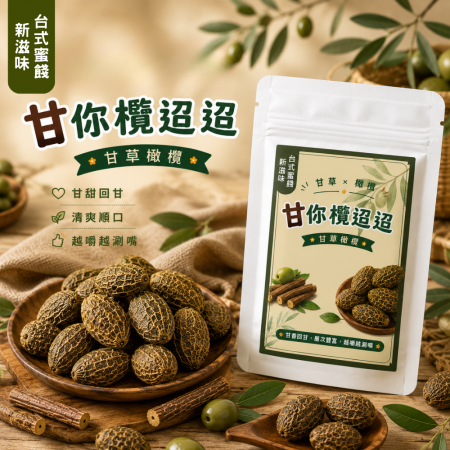 【Sheng Wen梁時】甘你欖迢迢（200g/袋） 甘草橄欖 甘草蜜餞 橄欖蜜餞 甘草桿 橄欖 台式蜜餞 零嘴 