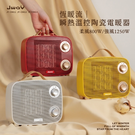 JWAY 恆暖流｜瞬熱溫控陶瓷電暖器-JY-CH411（白）/JY-CH412（黃）/JY-CH413（紅）（暖氣機/暖爐/防傾倒）