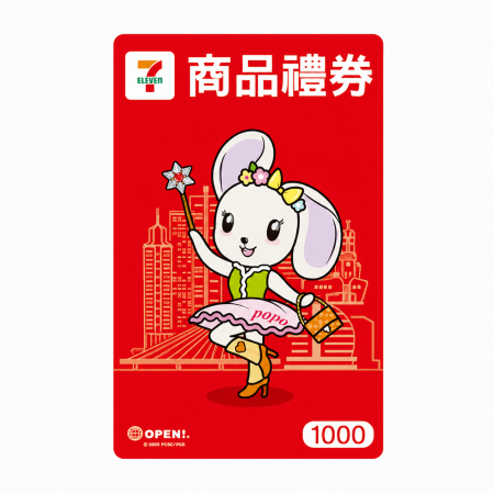 [ 點數兌換]7-ELEVEN商品禮券 1000元×1張｜統一集團多元通路適用｜星巴克、康是美、夢時代等｜全台約8,900個據點適用
